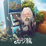 RPG風のインターフェースが人気　カジ旅